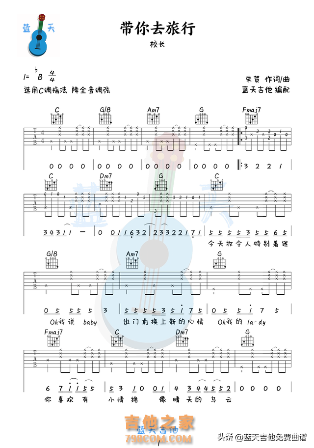 《带你去旅行》吉他谱免费分享，校长熬夜爆肝制作