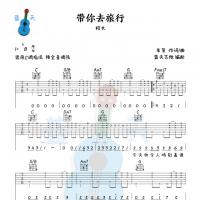 《带你去旅行》吉他谱免费分享，校长熬夜爆肝制作