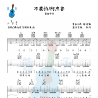 《不要怕》吉他谱免费分享，莫西子诗熬夜爆肝制作