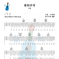 《有何不可》吉他谱免费分享，许嵩熬夜爆肝制作