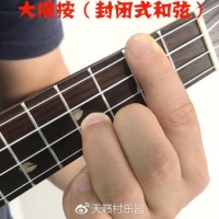 什么是封闭式和弦？大横按怎么按？