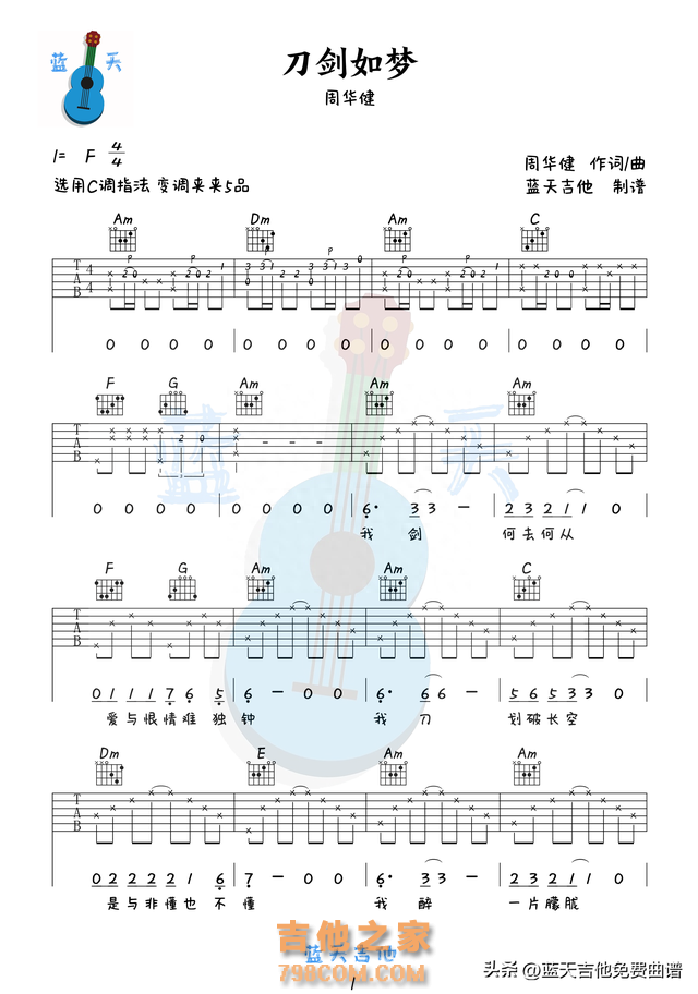 《刀剑如梦》吉他谱免费分享,周华健熬夜爆肝制作