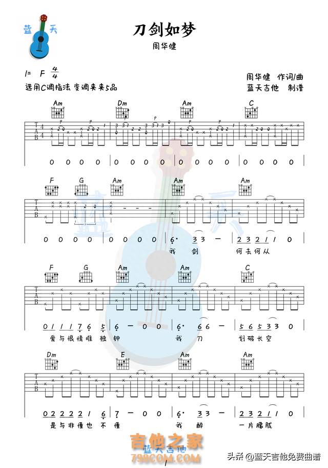 《刀剑如梦》吉他谱免费分享，周华健熬夜爆肝制作