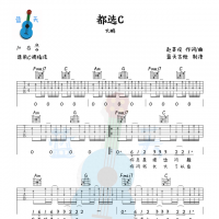 《都选C》吉他谱免费分享，赵英俊熬夜爆肝制作