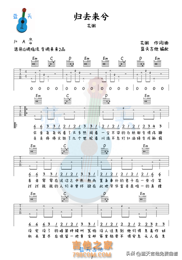 《归去来兮》吉他谱免费分享,花粥熬夜爆肝制作