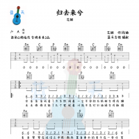 《归去来兮》吉他谱免费分享，花粥熬夜爆肝制作