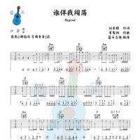 《谁伴我闯荡》吉他谱免费分享，BEYOND熬夜爆肝制作