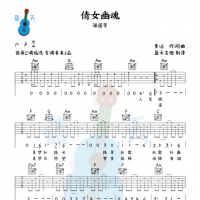 《倩女幽魂》吉他谱免费分享，张国荣熬夜爆肝制作