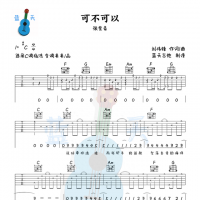 《可不可以》吉他谱免费分享，张紫豪熬夜爆肝制作