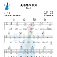 《失恋阵线联盟》吉他谱免费分享，草蜢乐队熬夜爆肝制作