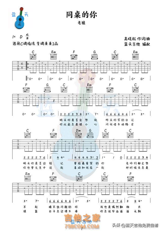 《同桌的你》吉他谱免费分享,老狼熬夜爆肝制作