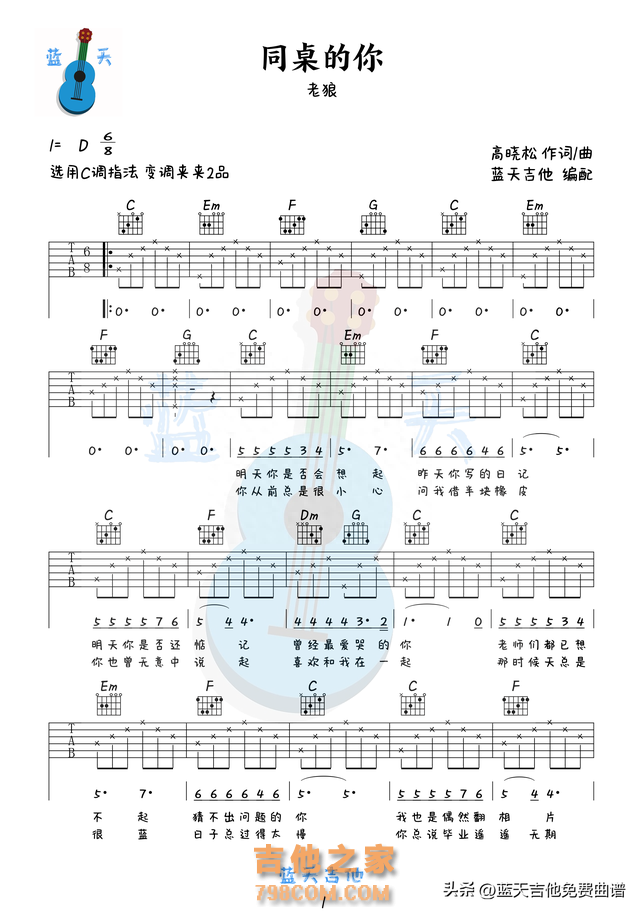 《同桌的你》吉他谱免费分享，老狼熬夜爆肝制作