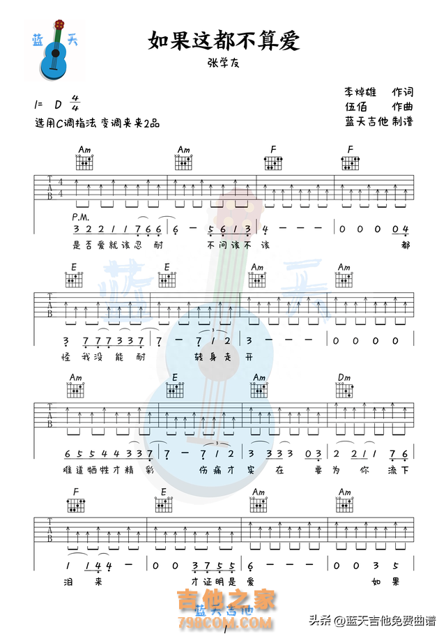 《如果这都不算爱》吉他谱免费分享，张学友熬夜爆肝制作