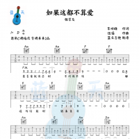 《如果这都不算爱》吉他谱免费分享，张学友熬夜爆肝制作