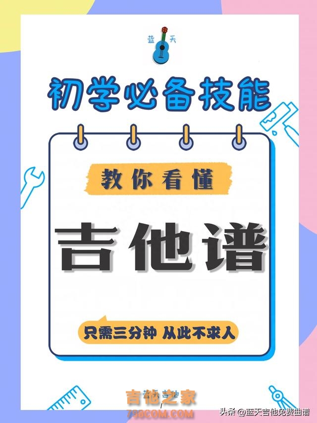 吉他谱怎么看?三分钟教会你