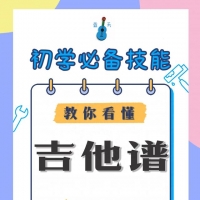 吉他谱怎么看？三分钟教会你