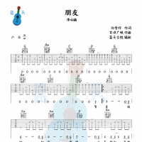 《朋友》吉他谱免费分享，谭咏麟熬夜爆肝制作