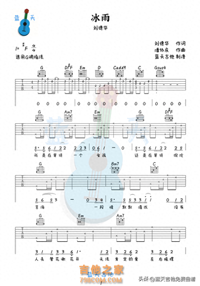 《冰雨》吉他谱免费分享,刘德华熬夜爆肝制作