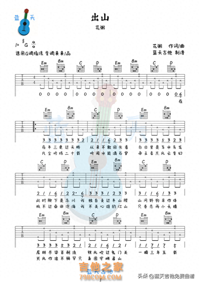 《出山》吉他谱免费分享，花粥熬夜爆肝制作