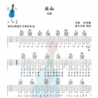 《出山》吉他谱免费分享，花粥熬夜爆肝制作