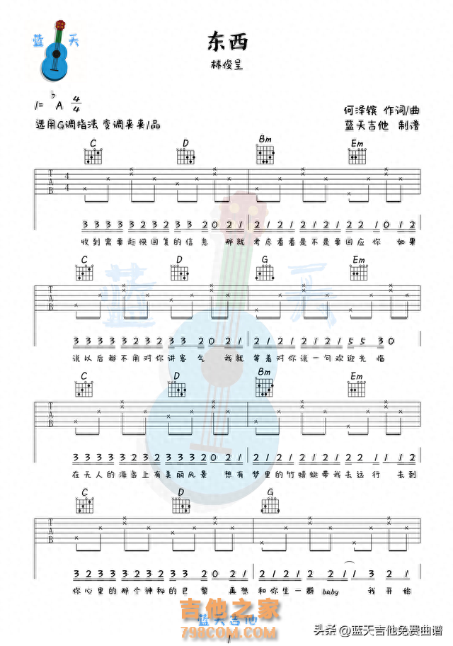 《东西》吉他谱免费分享，林俊呈熬夜爆肝制作