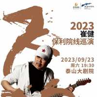 9月23日，中国著名摇滚歌手崔健将在泰山大剧院激情唱响！
