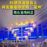 歌手把亳州读作毫州，被纠正