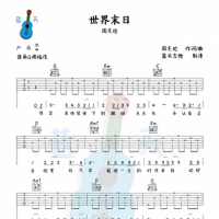 《世界末日》吉他谱免费分享，周杰伦熬夜爆肝制作
