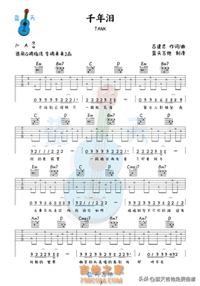 《千年泪》吉他谱免费分享，Tank熬夜爆肝制作