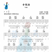 《千年泪》吉他谱免费分享，Tank熬夜爆肝制作
