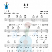 《水手》吉他谱免费分享，郑智化熬夜爆肝制作