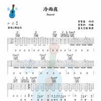 《冷雨夜》吉他谱免费分享，BEYOND熬夜爆肝制作