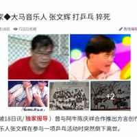 歌手张文辉打球时猝逝，阿牛在葬礼上唱歌送别，画面欢快惹争议