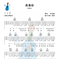 《我要你》吉他谱免费分享，任素汐熬夜爆肝制作