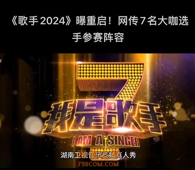 《歌手2024》首发阵容曝光，音乐风云再起波澜！