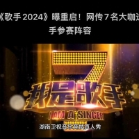 《歌手2024》首发阵容曝光，音乐风云再起波澜！