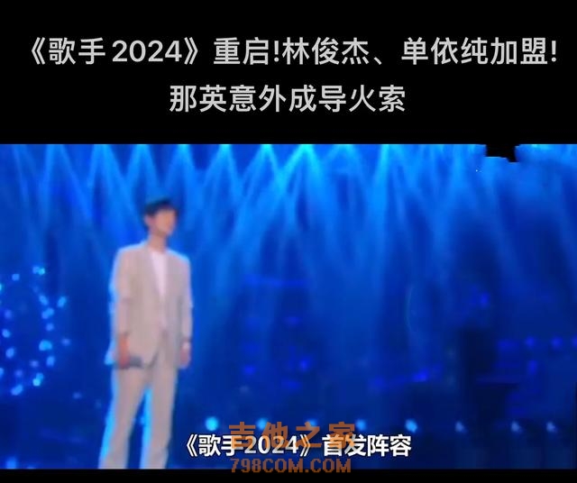 《歌手2024》首发阵容曝光，音乐风云再起波澜！