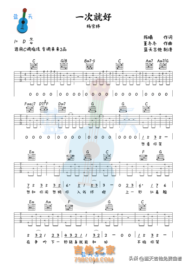 《一次就好》吉他谱免费分享，杨宗纬熬夜爆肝制作