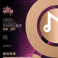 2023亚洲音乐盛典人气歌手确定出席