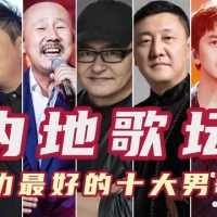 内地歌坛唱功最好的十大男歌手，孙楠第四腾格尔第二，刀郎第六！