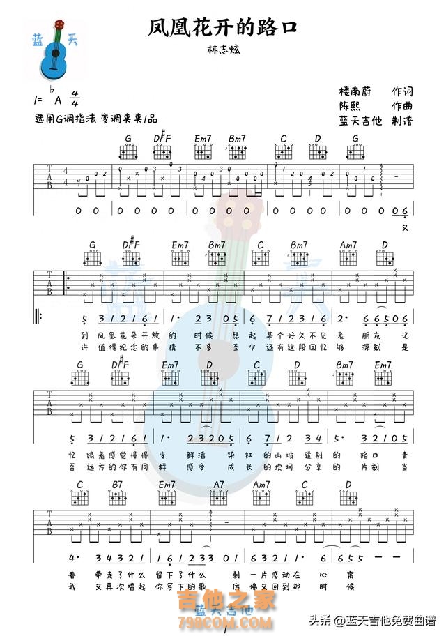 《凤凰花开的路口》吉他谱免费分享，林志炫熬夜爆肝制作