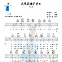 《凤凰花开的路口》吉他谱免费分享，林志炫熬夜爆肝制作