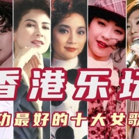 香港乐坛唱功最好的十大女歌手，梅艳芳第七王菲第五，林忆莲第四
