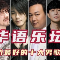 2000年华语乐坛唱功最好的十大男歌手，林俊杰第二，周传雄第六！
