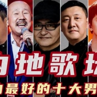 内地歌坛唱功最好的十大男歌手，腾格尔第二，刀郎第六