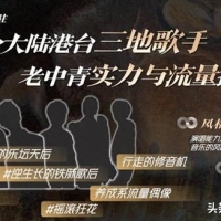 《声生不息3》14位歌手排行，毛阿敏非NO1，2位歌手受欢迎1位尴尬