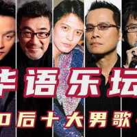 华语乐坛50后最有实力的十大男歌手，陈百强第五，罗大佑仅排第八