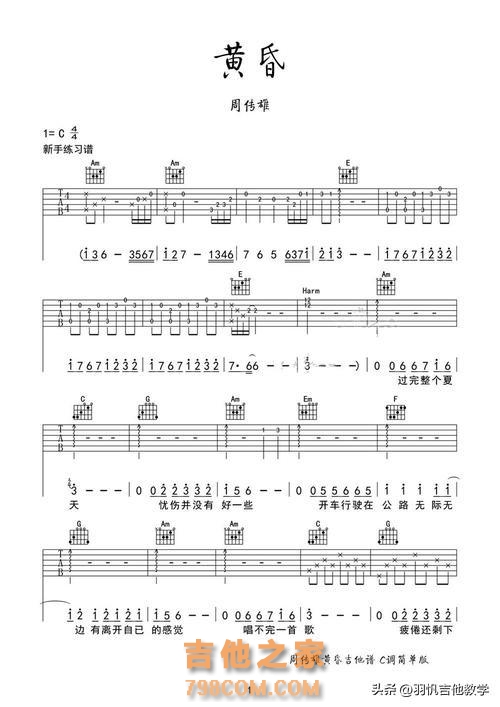 潜心吉他艺术——《黄昏》周传雄吉他弹唱中级教程分享