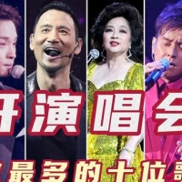 开演唱会次数最多的十位歌手，张国荣第九，歌神张学友才第三！
