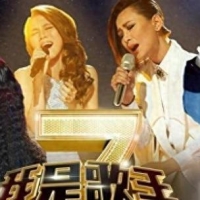 《歌手2024》推进缓慢，节目押宝那英，多人拒绝，恐无效重启